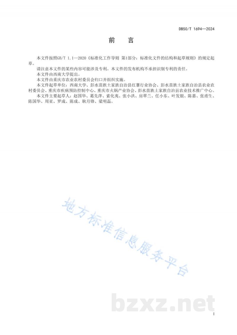DB50/T 1694-2024地理标志产品 彭水晶丝苕粉 DB50/T 1694-2024地理标志产品 彭水晶丝苕粉