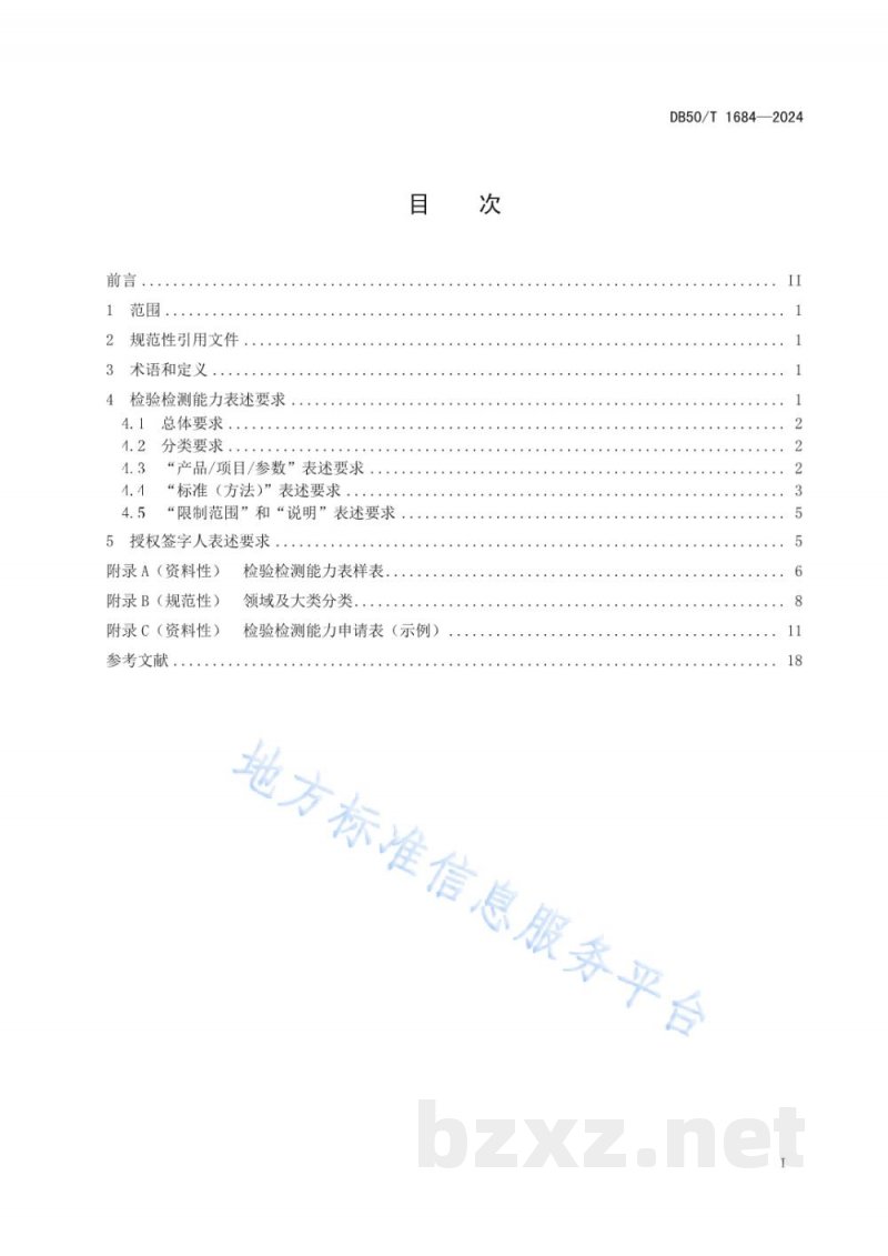 DB50/T 1684-2024检验检测机构资质认定 检验检测能力表述规范 DB50/T 1684-2024检验检测机构资质认定 检验检测能力表述规范