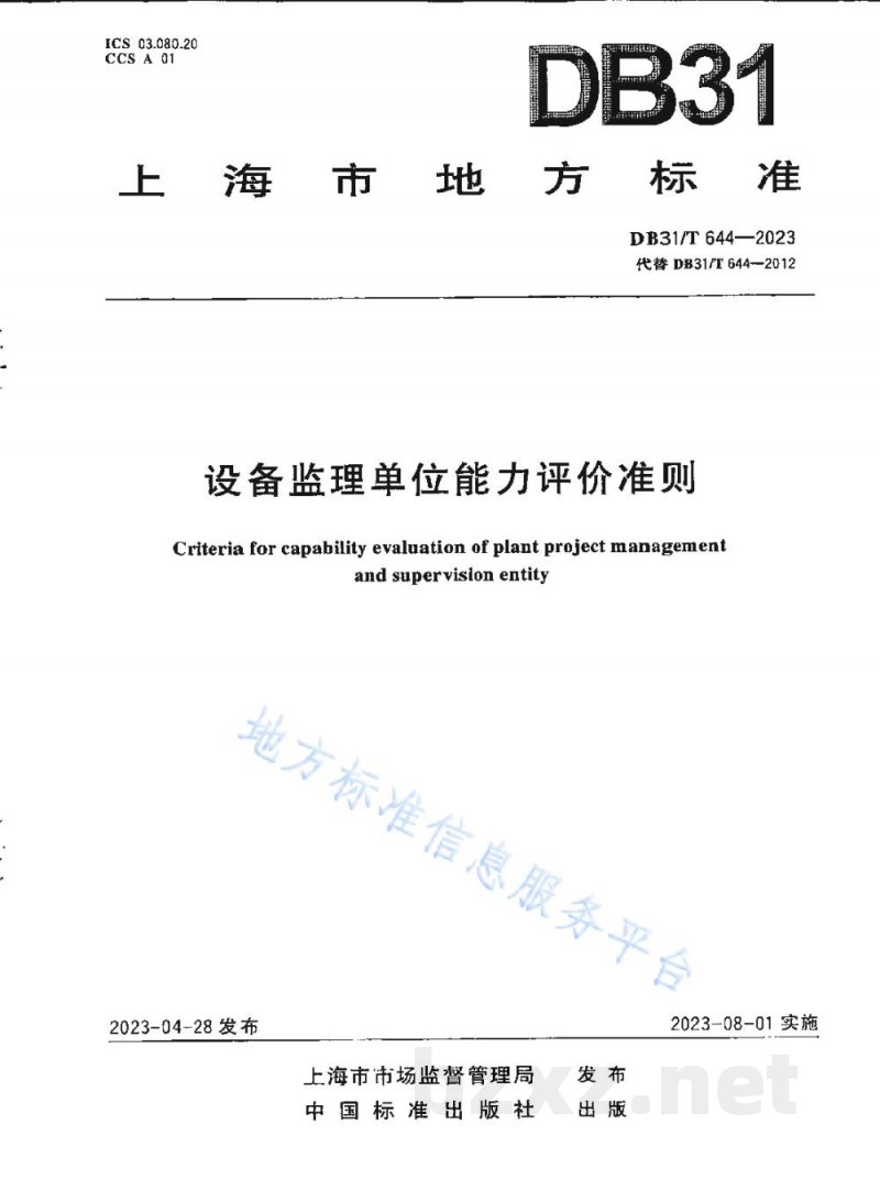DB31/T 644-2023设备监理单位能力评价准则 DB31/T 644-2023设备监理单位能力评价准则
