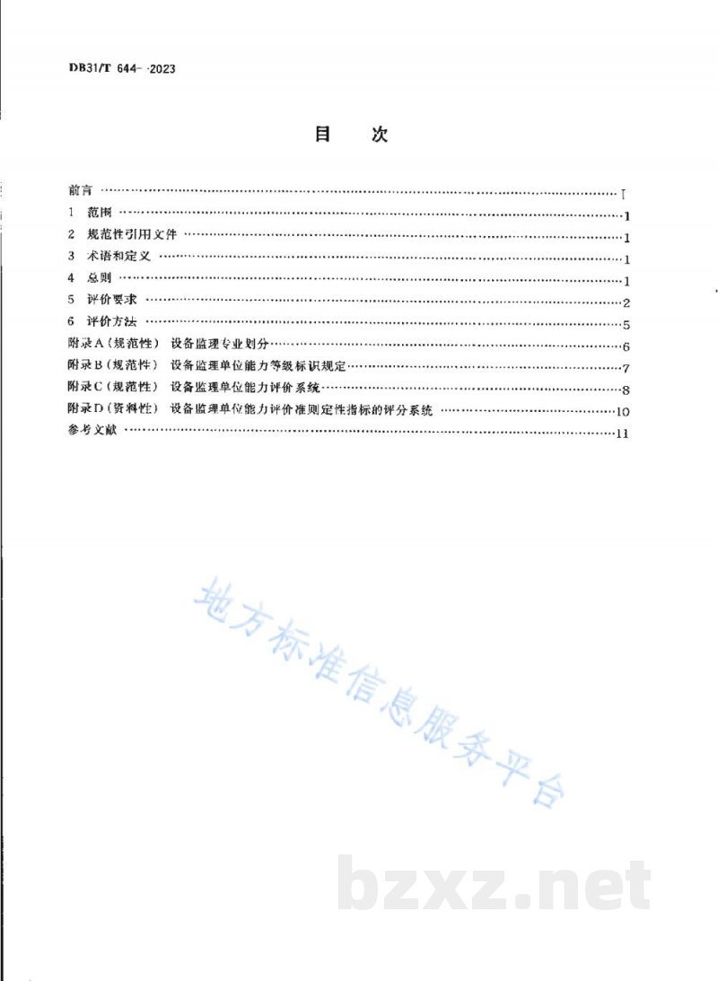 DB31/T 644-2023设备监理单位能力评价准则 DB31/T 644-2023设备监理单位能力评价准则