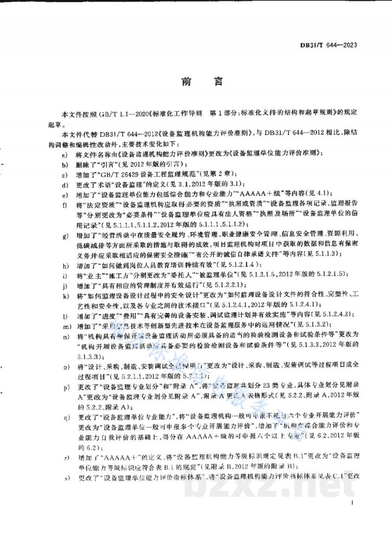 DB31/T 644-2023设备监理单位能力评价准则 DB31/T 644-2023设备监理单位能力评价准则