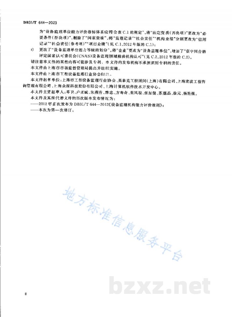 DB31/T 644-2023设备监理单位能力评价准则 DB31/T 644-2023设备监理单位能力评价准则