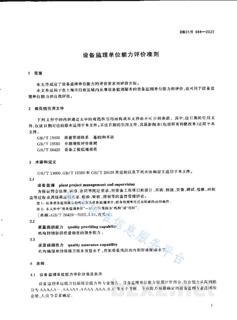 DB31/T 644-2023设备监理单位能力评价准则 DB31/T 644-2023设备监理单位能力评价准则