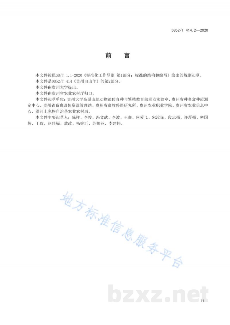DB52/T 414.2-2020贵州白山羊 第2部分:生产规程 DB52/T 414.2-2020贵州白山羊 第2部分:生产规程
