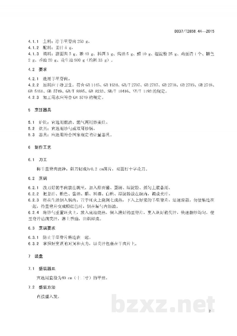 DB37/T 2658.44-2015鲁菜 它似蜜 DB37/T 2658.44-2015鲁菜 它似蜜
