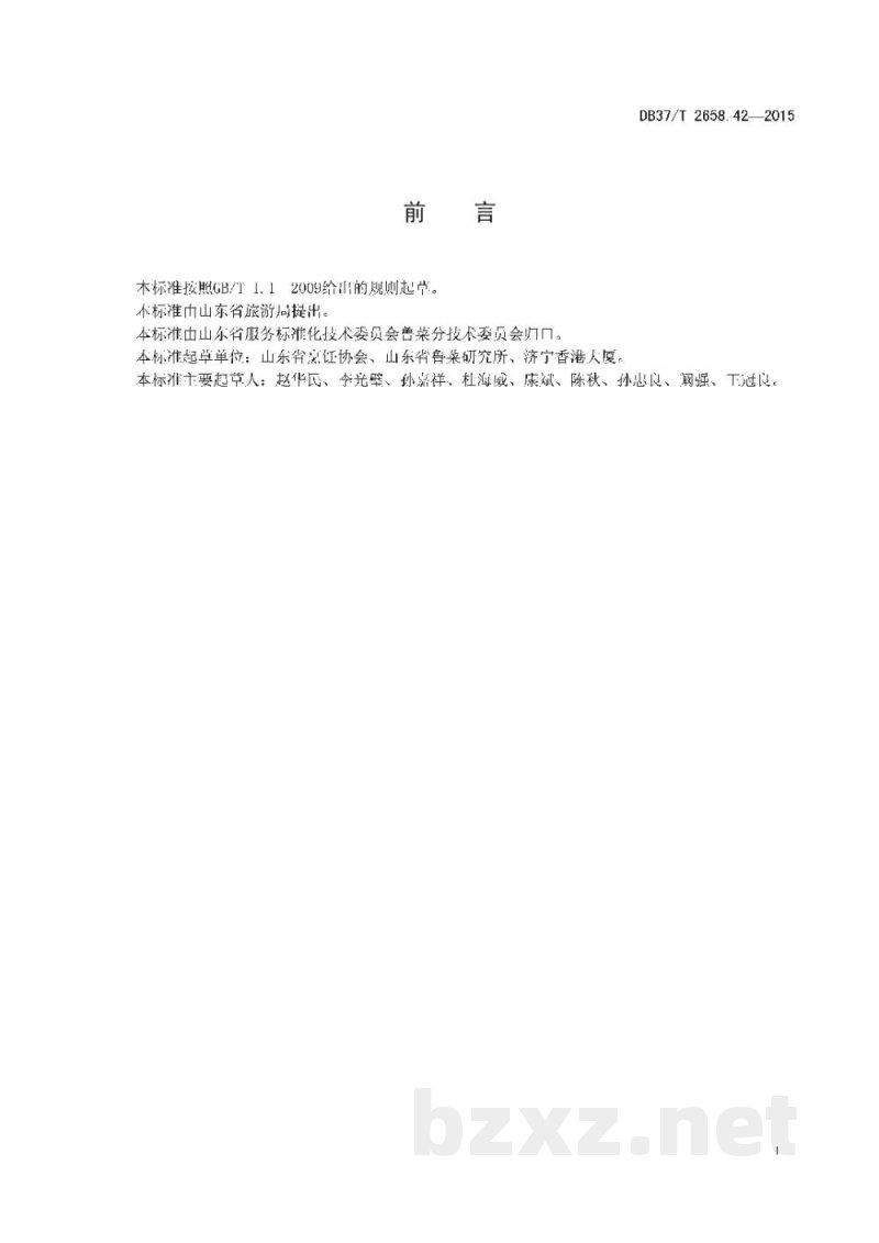 DB37/T 2658.42-2015鲁菜 清汤西施舌 DB37/T 2658.42-2015鲁菜 清汤西施舌
