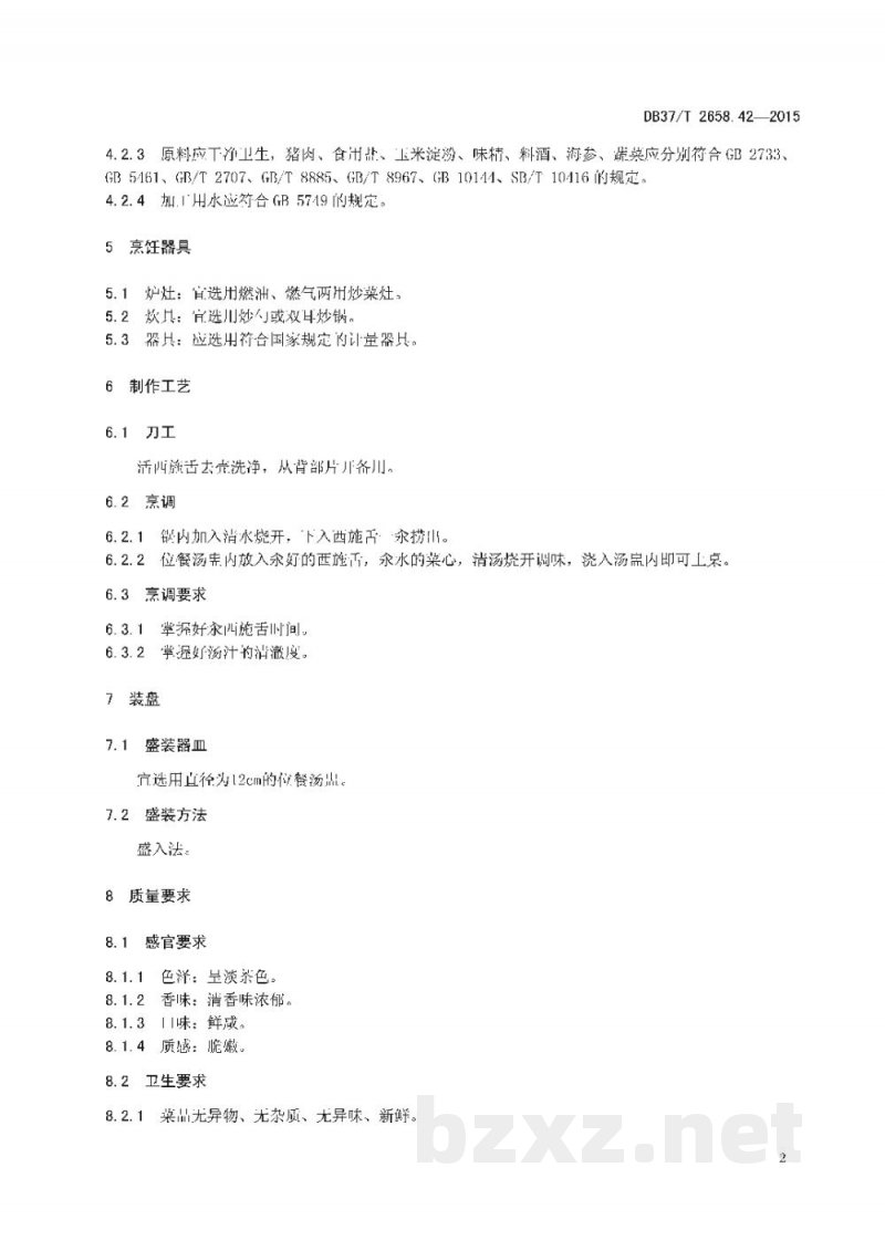 DB37/T 2658.42-2015鲁菜 清汤西施舌 DB37/T 2658.42-2015鲁菜 清汤西施舌