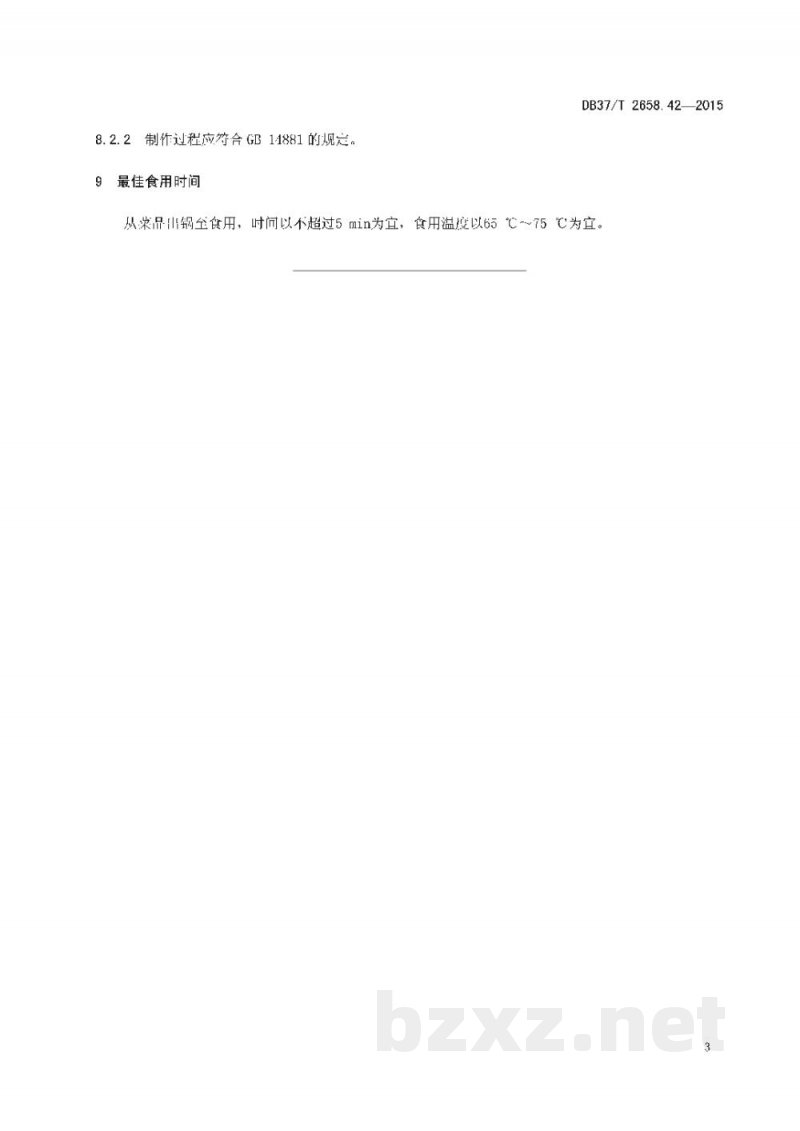 DB37/T 2658.42-2015鲁菜 清汤西施舌 DB37/T 2658.42-2015鲁菜 清汤西施舌