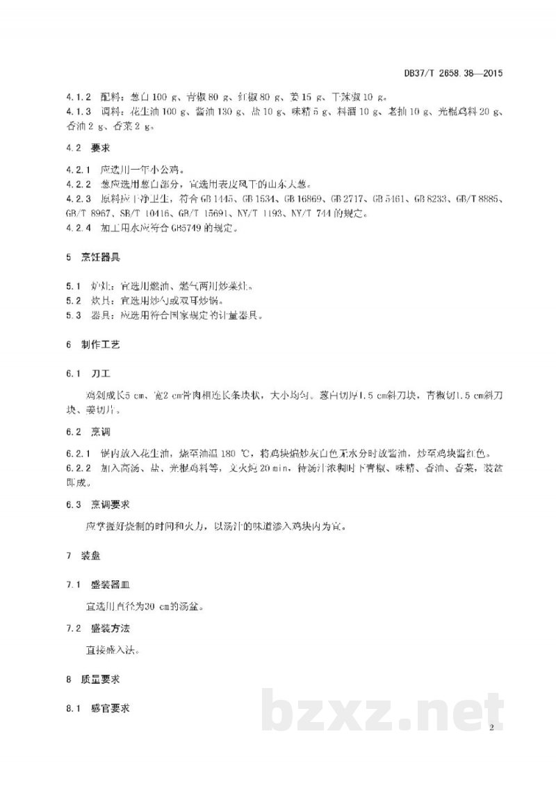 DB37/T 2658.38-2015鲁菜 蒙阴光棍鸡 DB37/T 2658.38-2015鲁菜 蒙阴光棍鸡
