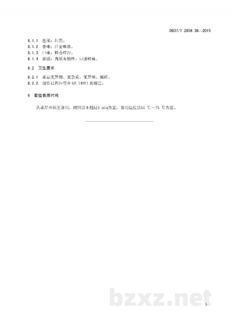 DB37/T 2658.38-2015鲁菜 蒙阴光棍鸡 DB37/T 2658.38-2015鲁菜 蒙阴光棍鸡