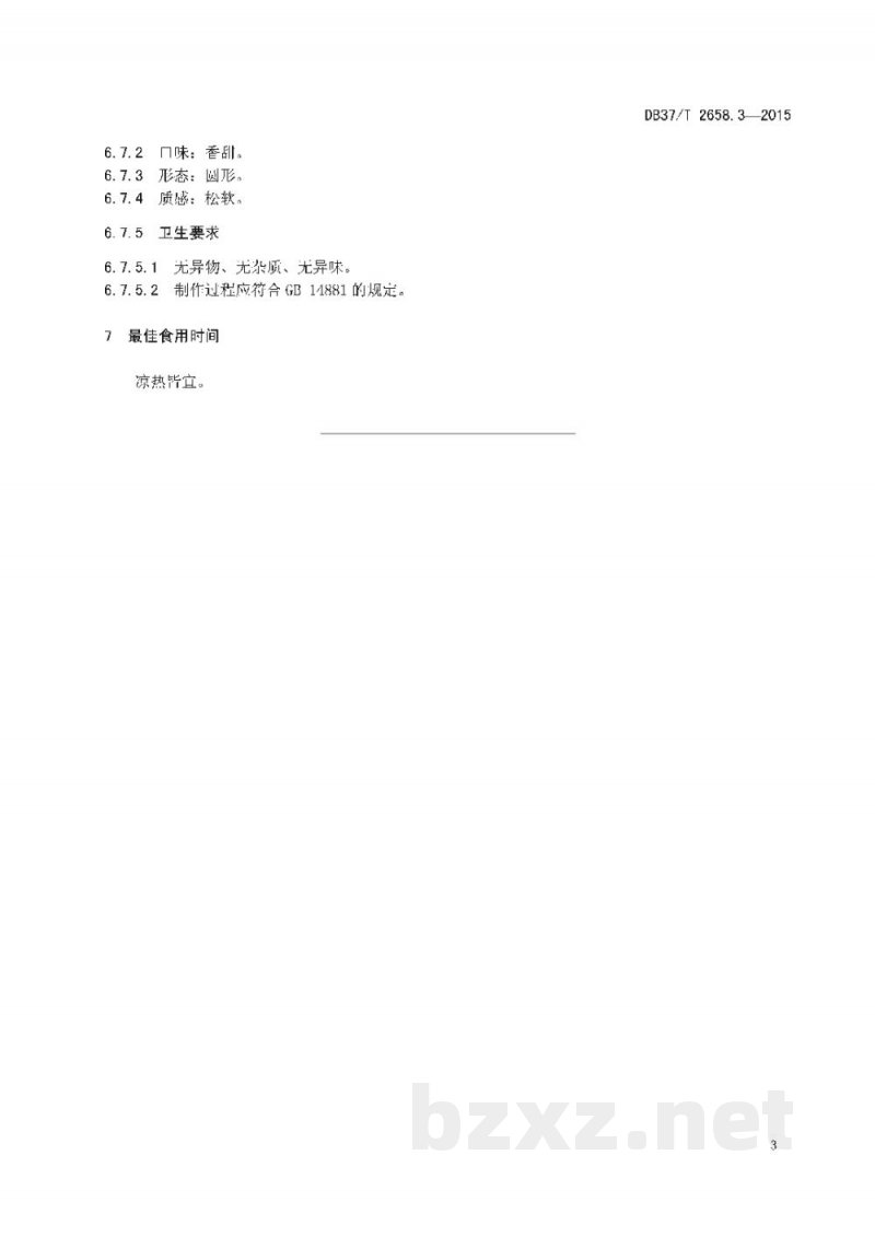 DB37/T 2658.3-2015鲁菜 面点 豆沙包 DB37/T 2658.3-2015鲁菜 面点 豆沙包