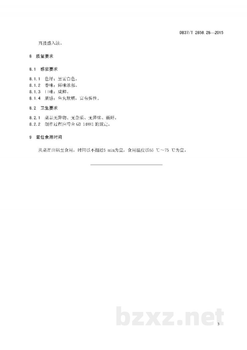 DB37/T 2658.28-2015鲁菜 高汤鲅鱼丸 DB37/T 2658.28-2015鲁菜 高汤鲅鱼丸
