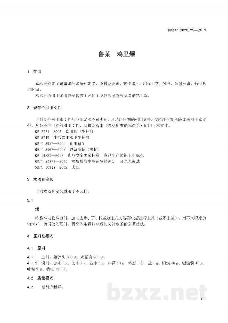DB37/T 2658.59-2015鲁菜 鸡里爆 DB37/T 2658.59-2015鲁菜 鸡里爆