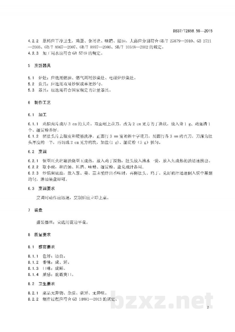 DB37/T 2658.59-2015鲁菜 鸡里爆 DB37/T 2658.59-2015鲁菜 鸡里爆