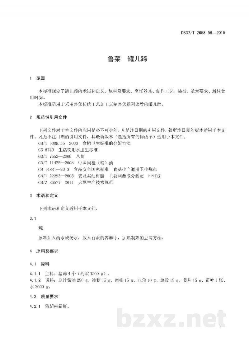 DB37/T 2658.56-2015鲁菜 罐儿蹄 DB37/T 2658.56-2015鲁菜 罐儿蹄