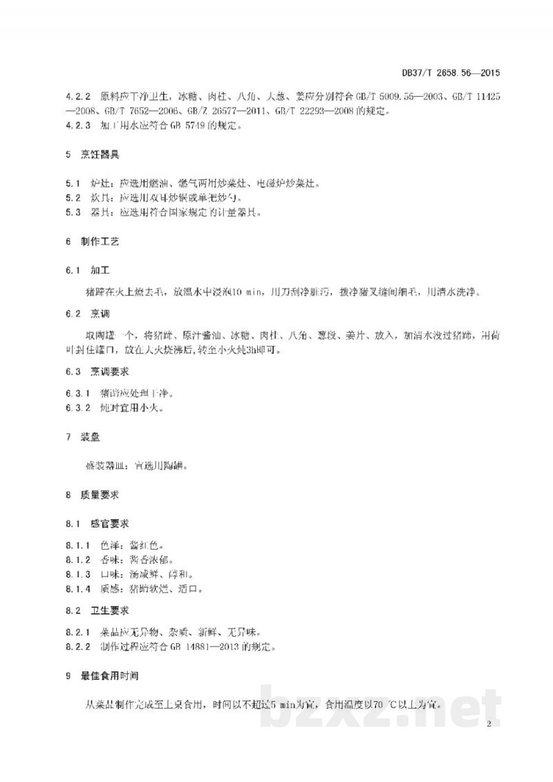 DB37/T 2658.56-2015鲁菜 罐儿蹄 DB37/T 2658.56-2015鲁菜 罐儿蹄