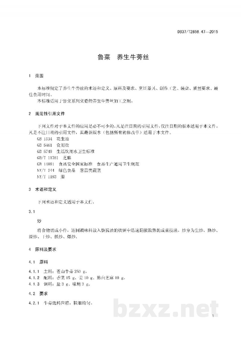 DB37/T 2658.47-2015鲁菜 养生牛蒡丝 DB37/T 2658.47-2015鲁菜 养生牛蒡丝