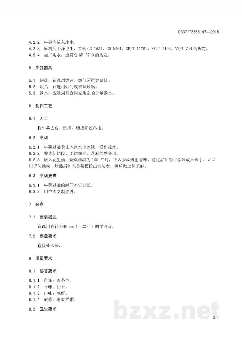 DB37/T 2658.47-2015鲁菜 养生牛蒡丝 DB37/T 2658.47-2015鲁菜 养生牛蒡丝