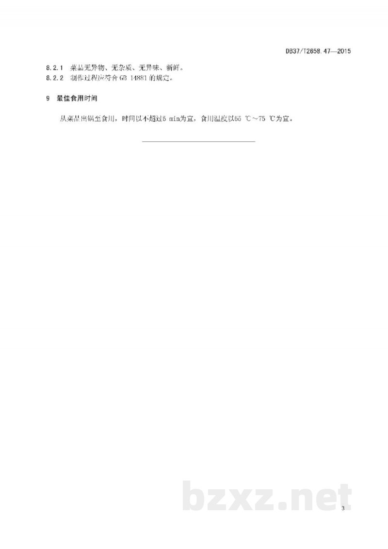 DB37/T 2658.47-2015鲁菜 养生牛蒡丝 DB37/T 2658.47-2015鲁菜 养生牛蒡丝