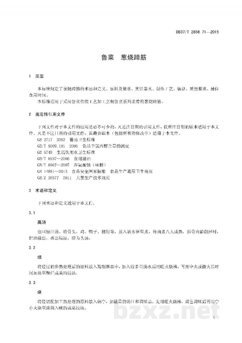 DB37/T 2658.71-2015鲁菜 葱烧蹄筋 DB37/T 2658.71-2015鲁菜 葱烧蹄筋