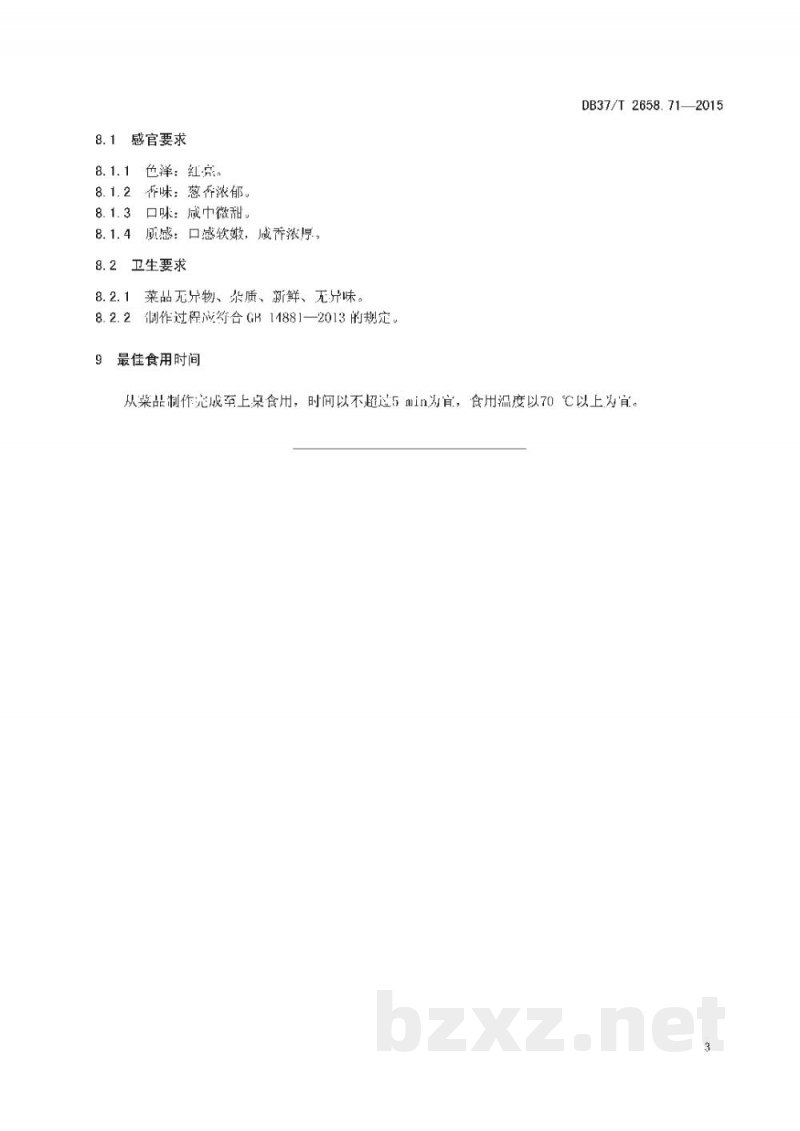 DB37/T 2658.71-2015鲁菜 葱烧蹄筋 DB37/T 2658.71-2015鲁菜 葱烧蹄筋