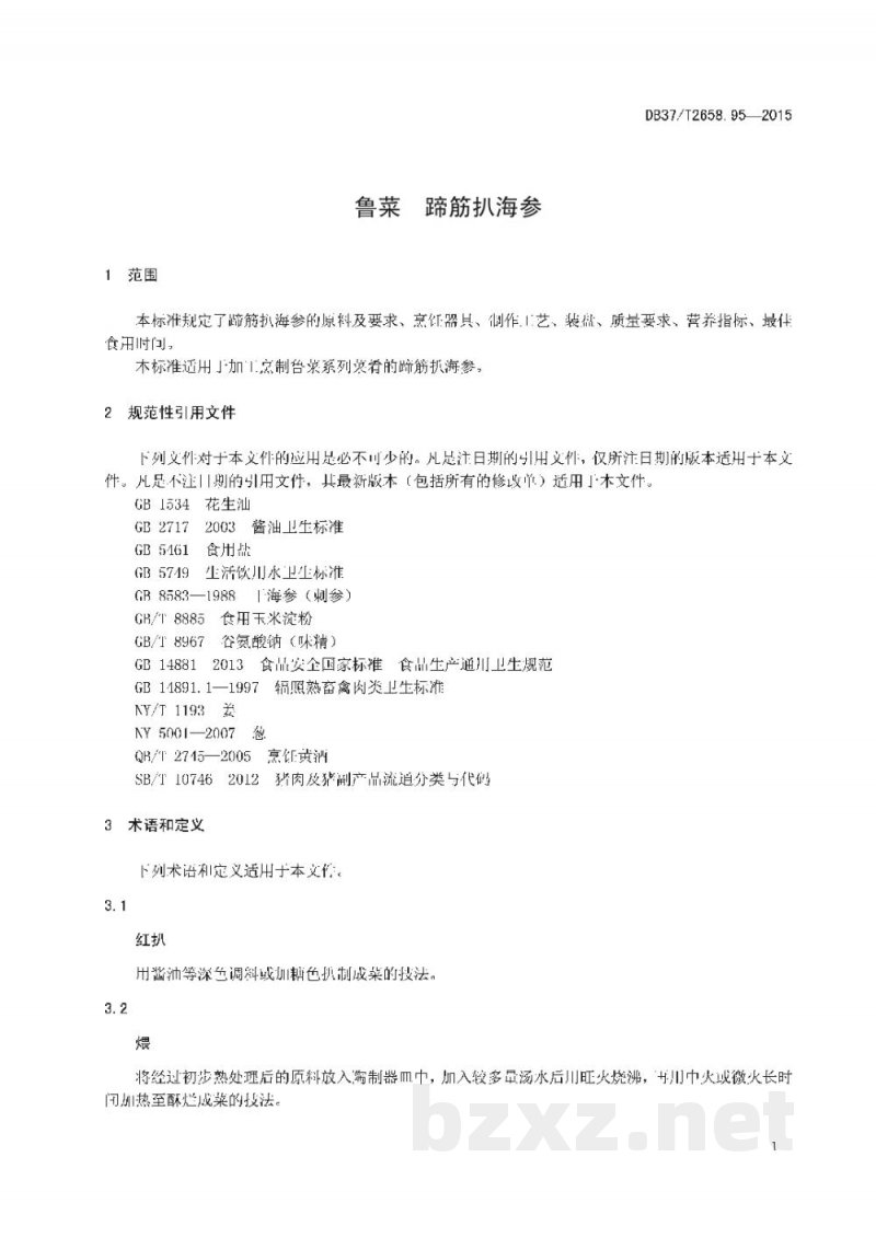 DB37/T 2658.95-2015鲁菜 蹄筋扒海参 DB37/T 2658.95-2015鲁菜 蹄筋扒海参