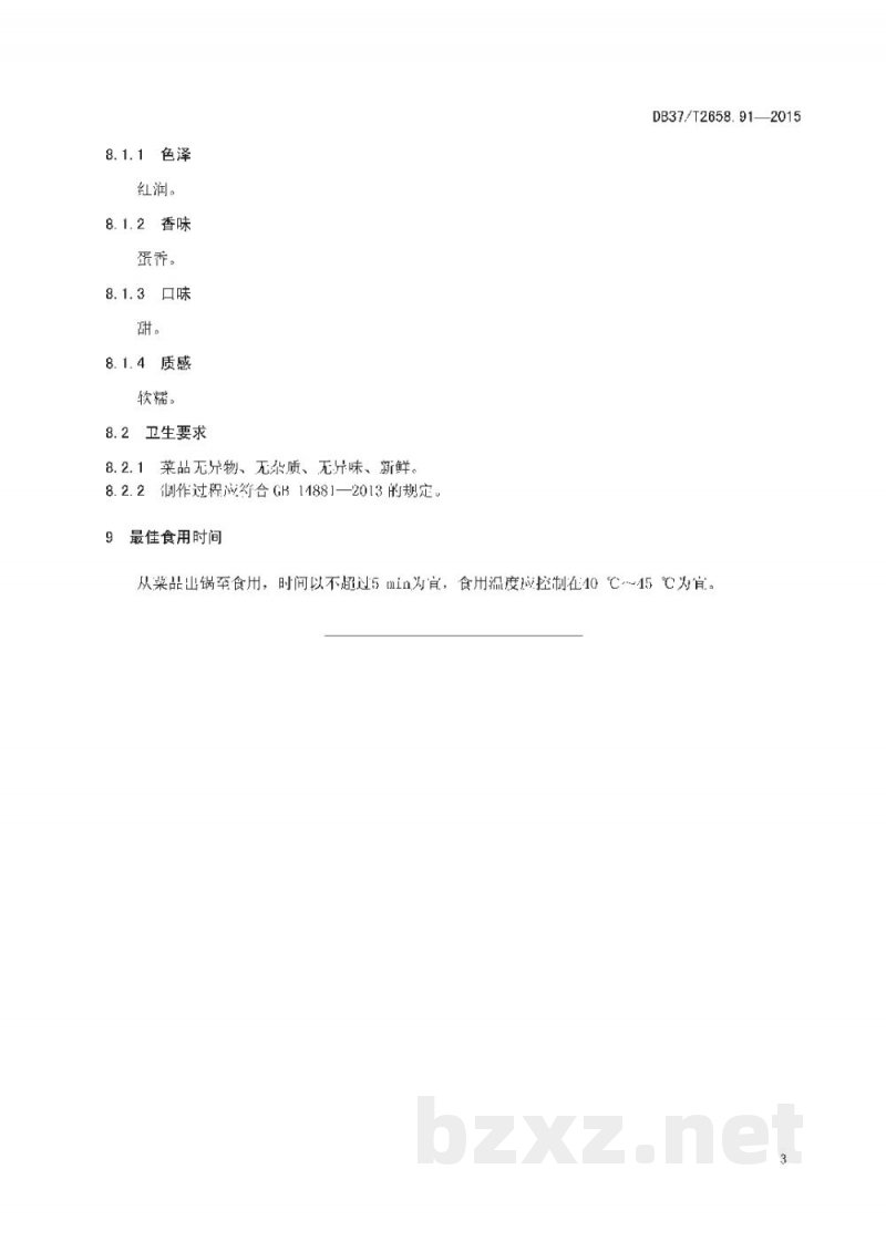 DB37/T 2658.91-2015鲁菜 蜜汁甜糕 DB37/T 2658.91-2015鲁菜 蜜汁甜糕