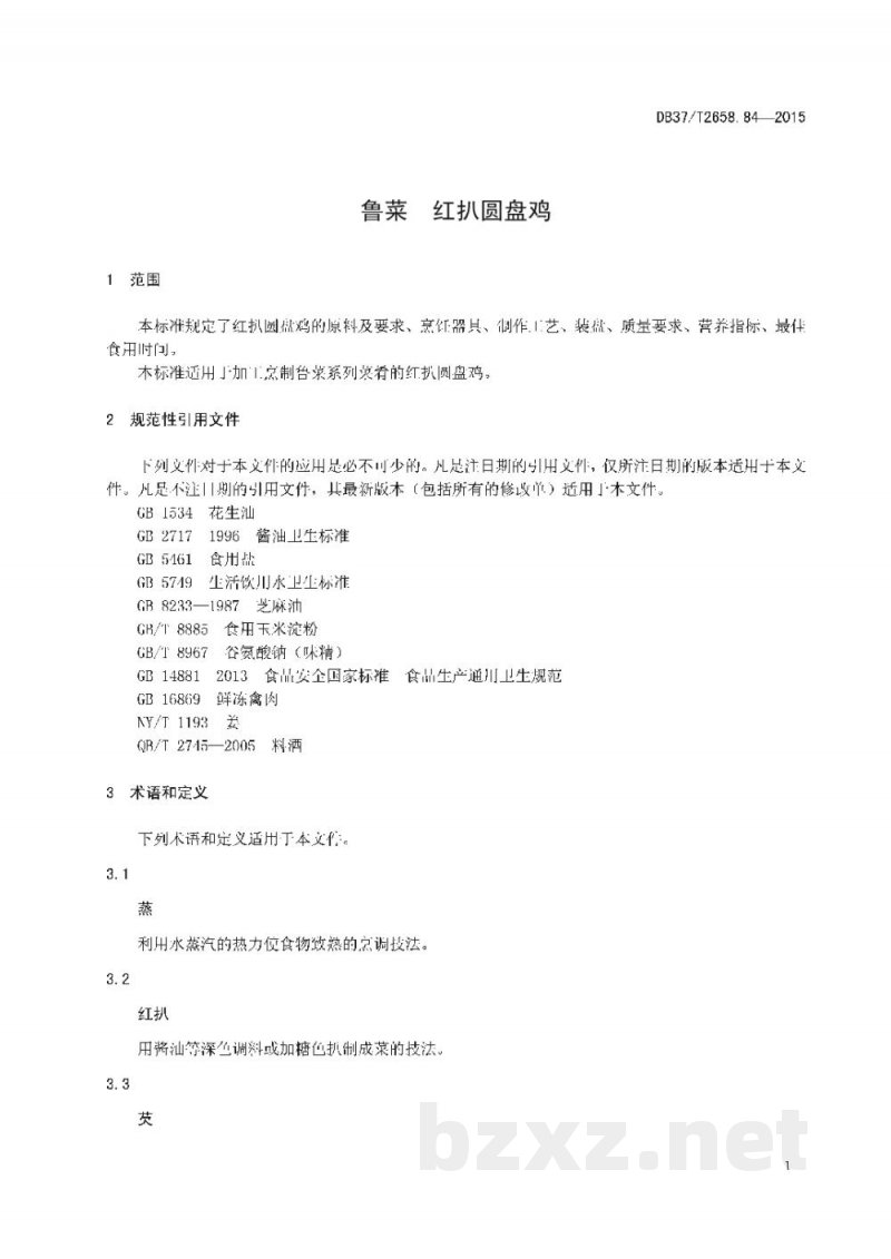 DB37/T 2658.84-2015鲁菜 红扒圆盘鸡 DB37/T 2658.84-2015鲁菜 红扒圆盘鸡