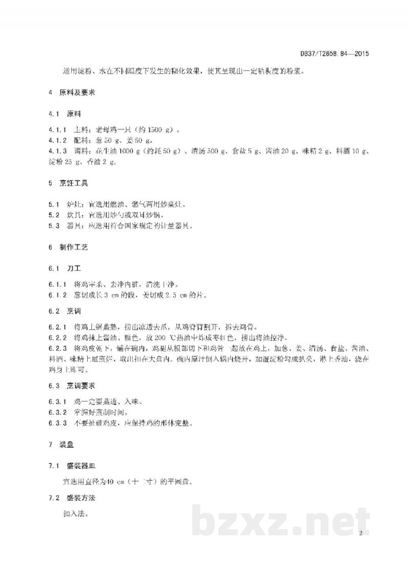 DB37/T 2658.84-2015鲁菜 红扒圆盘鸡 DB37/T 2658.84-2015鲁菜 红扒圆盘鸡