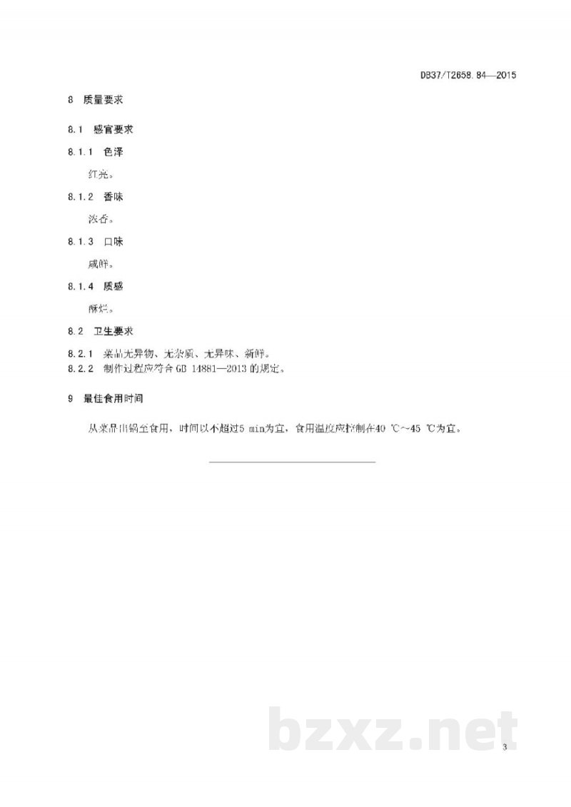 DB37/T 2658.84-2015鲁菜 红扒圆盘鸡 DB37/T 2658.84-2015鲁菜 红扒圆盘鸡
