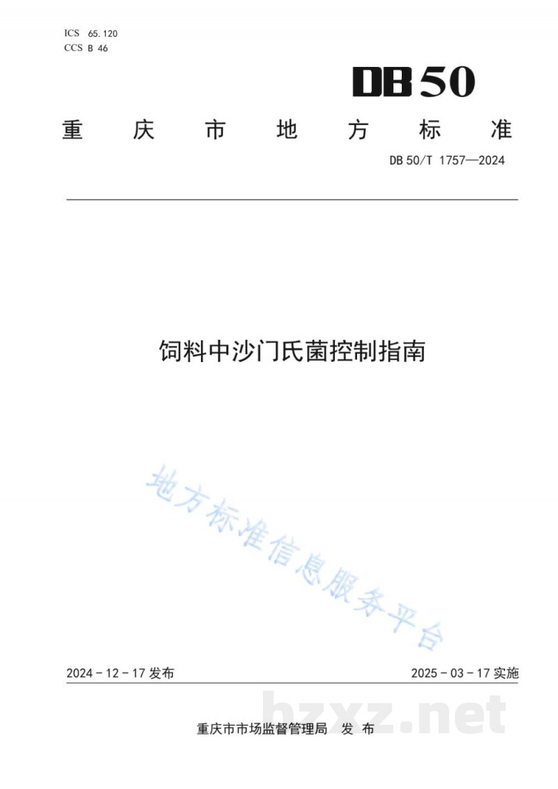 DB50/T 1757-2024饲料中沙门氏菌控制指南 DB50/T 1757-2024饲料中沙门氏菌控制指南