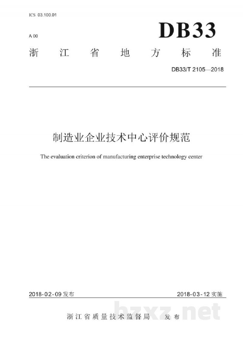 DB33/T 2105-2018制造业企业技术中心评价规范