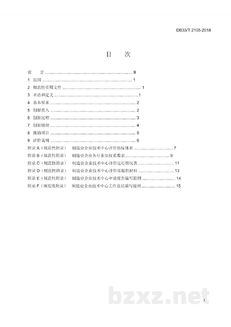 DB33/T 2105-2018制造业企业技术中心评价规范
