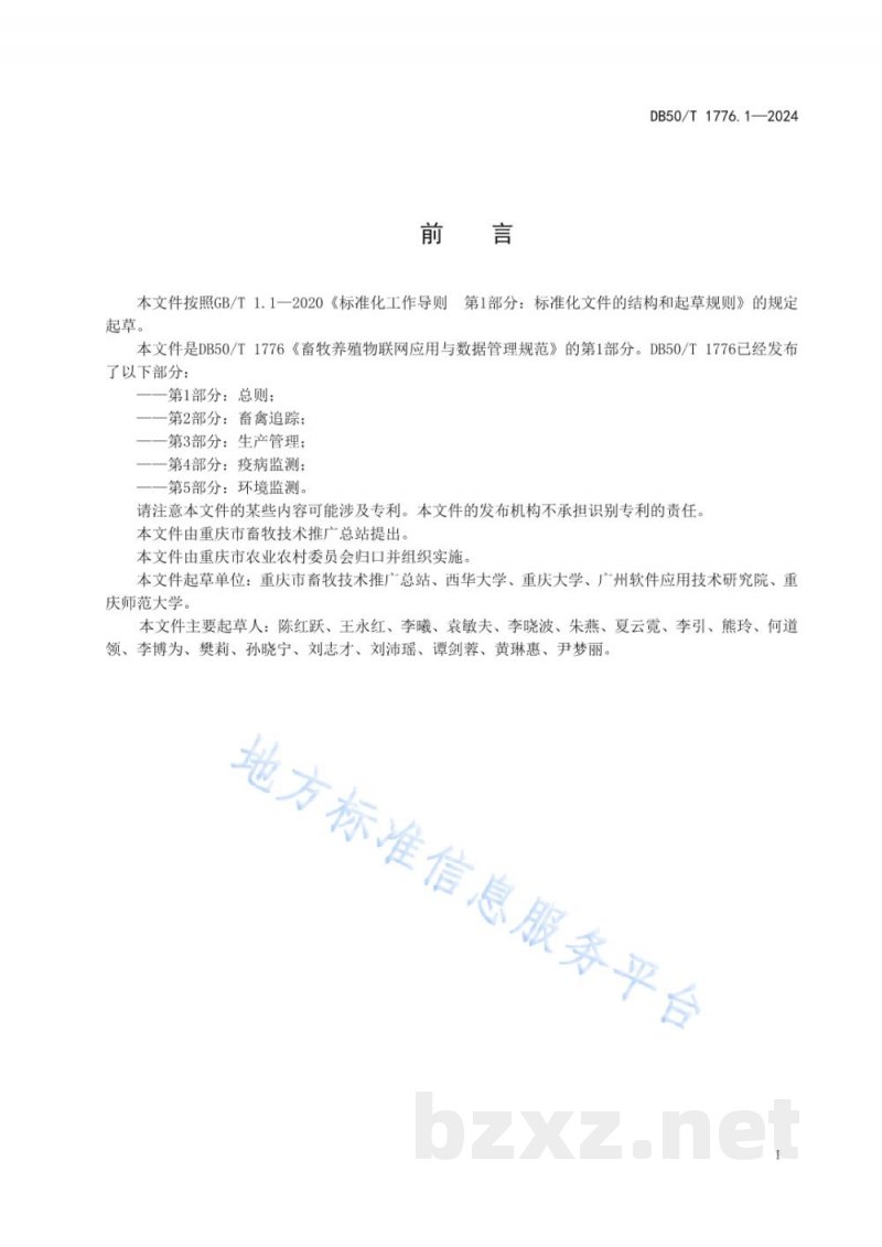 DB50/T 1776.1-2024畜牧养殖物联网应用与数据管理规范 第1部分:总则 DB50/T 1776.1-2024畜牧养殖物联网应用与数据管理规范 第1部分:总则