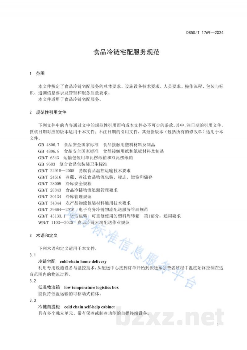DB50/T 1769-2024食品冷链宅配服务规范 DB50/T 1769-2024食品冷链宅配服务规范