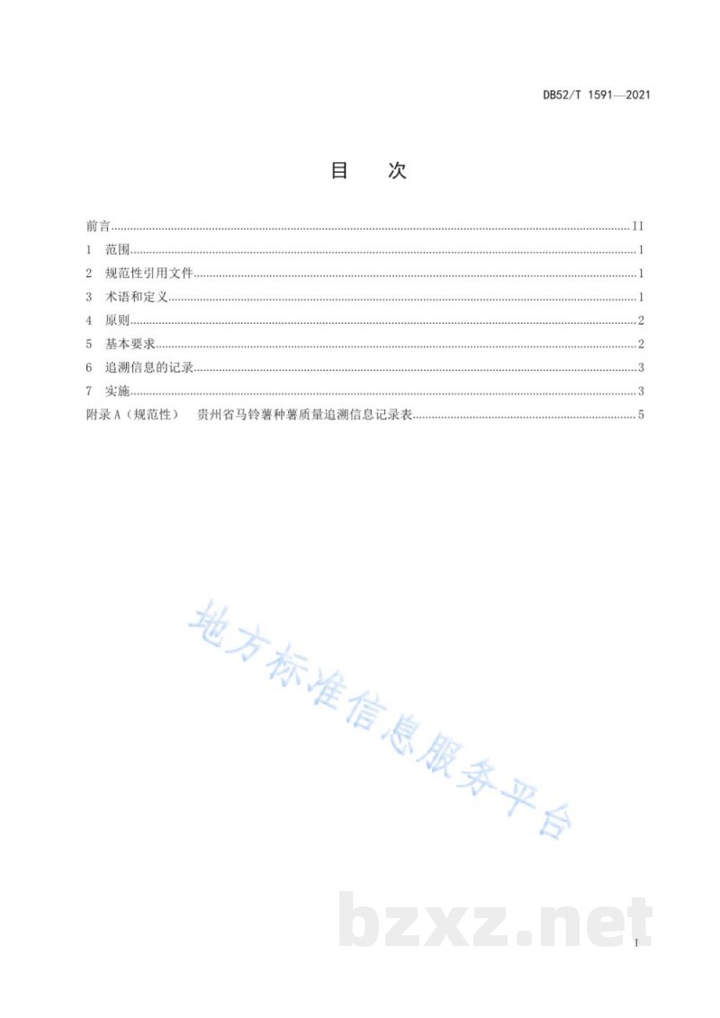DB52/T 1591-2021马铃薯种薯质量追溯体系建设标准 DB52/T 1591-2021马铃薯种薯质量追溯体系建设标准