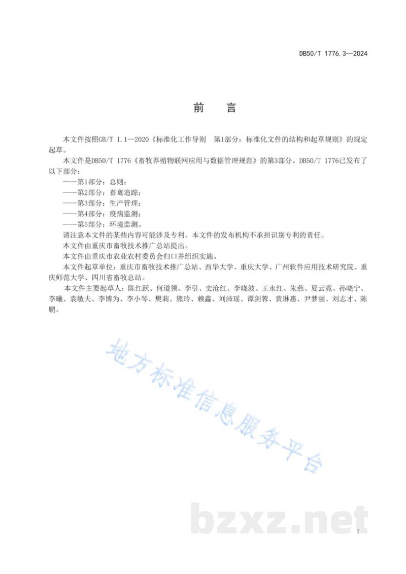 DB50/T 1776.3-2024畜牧养殖物联网应用与数据管理规范 第3部分:生产管理 DB50/T 1776.3-2024畜牧养殖物联网应用与数据管理规范 第3部分:生产管理