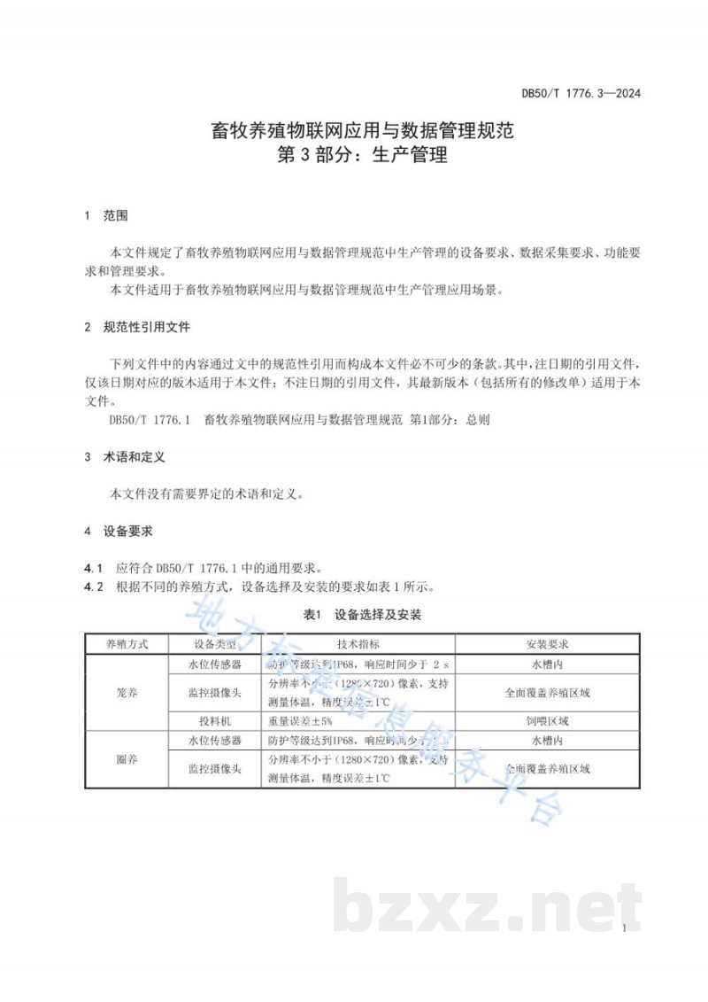 DB50/T 1776.3-2024畜牧养殖物联网应用与数据管理规范 第3部分:生产管理 DB50/T 1776.3-2024畜牧养殖物联网应用与数据管理规范 第3部分:生产管理