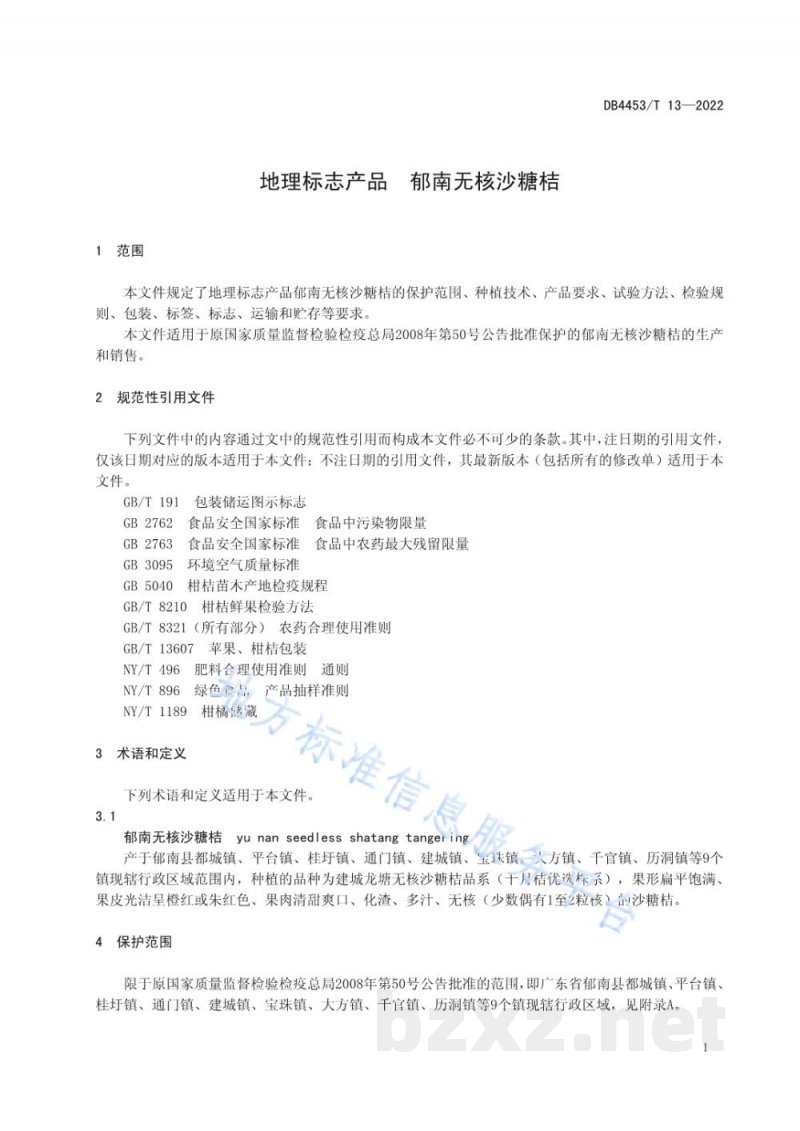 DB4453/T 13-2022地理标志产品 郁南无核沙糖桔 DB4453/T 13-2022地理标志产品 郁南无核沙糖桔