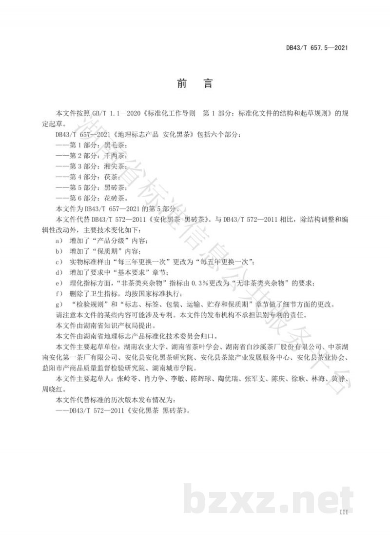 DB43/T 657.5-2021地理标志产品 安化黑茶 第5部分:黑砖茶 DB43/T 657.5-2021地理标志产品 安化黑茶 第5部分:黑砖茶