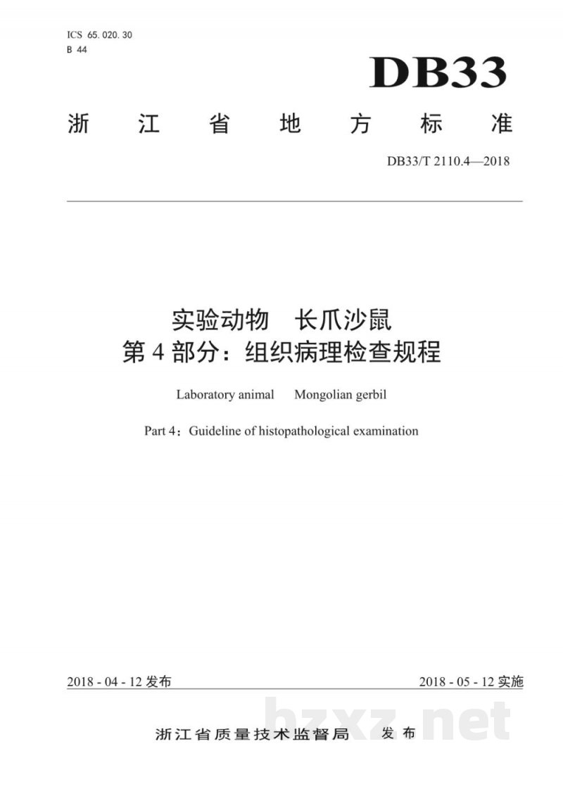 DB33/T 2110.4-2018实验动物 长爪沙鼠 第4部分:组织病理检查规程 DB33/T 2110.4-2018实验动物 长爪沙鼠 第4部分:组织病理检查规程