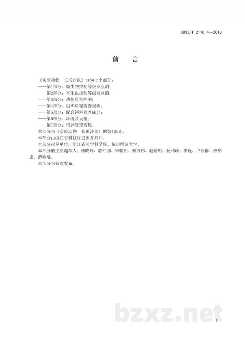 DB33/T 2110.4-2018实验动物 长爪沙鼠 第4部分:组织病理检查规程 DB33/T 2110.4-2018实验动物 长爪沙鼠 第4部分:组织病理检查规程