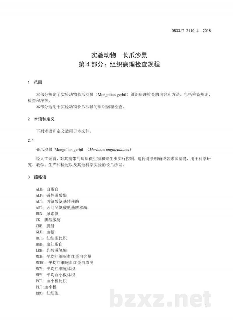 DB33/T 2110.4-2018实验动物 长爪沙鼠 第4部分:组织病理检查规程 DB33/T 2110.4-2018实验动物 长爪沙鼠 第4部分:组织病理检查规程