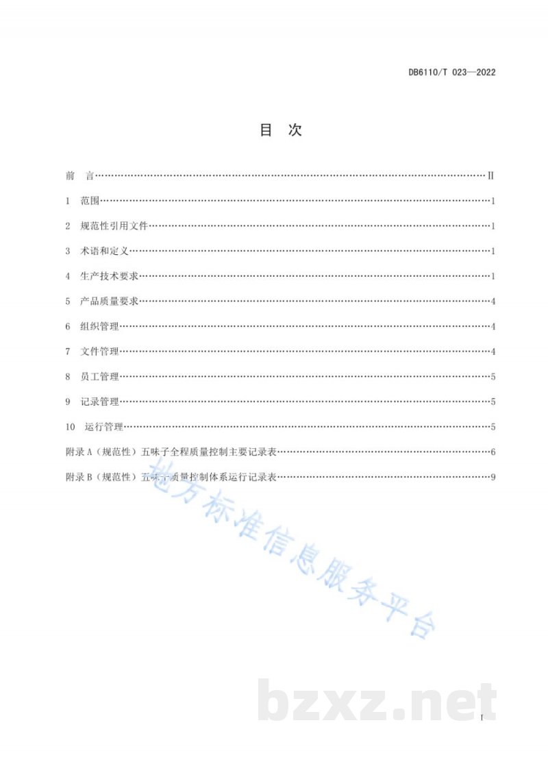 DB6110/T 023-2022五味子质量控制技术规范 DB6110/T 023-2022五味子质量控制技术规范