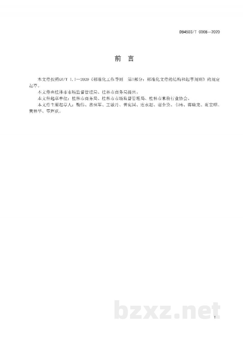 DB4503/T 0008-2020桂林鲜湿类米粉物流配送服务管理规范 DB4503/T 0008-2020桂林鲜湿类米粉物流配送服务管理规范