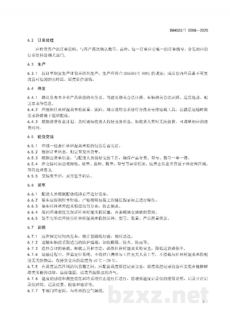 DB4503/T 0008-2020桂林鲜湿类米粉物流配送服务管理规范 DB4503/T 0008-2020桂林鲜湿类米粉物流配送服务管理规范