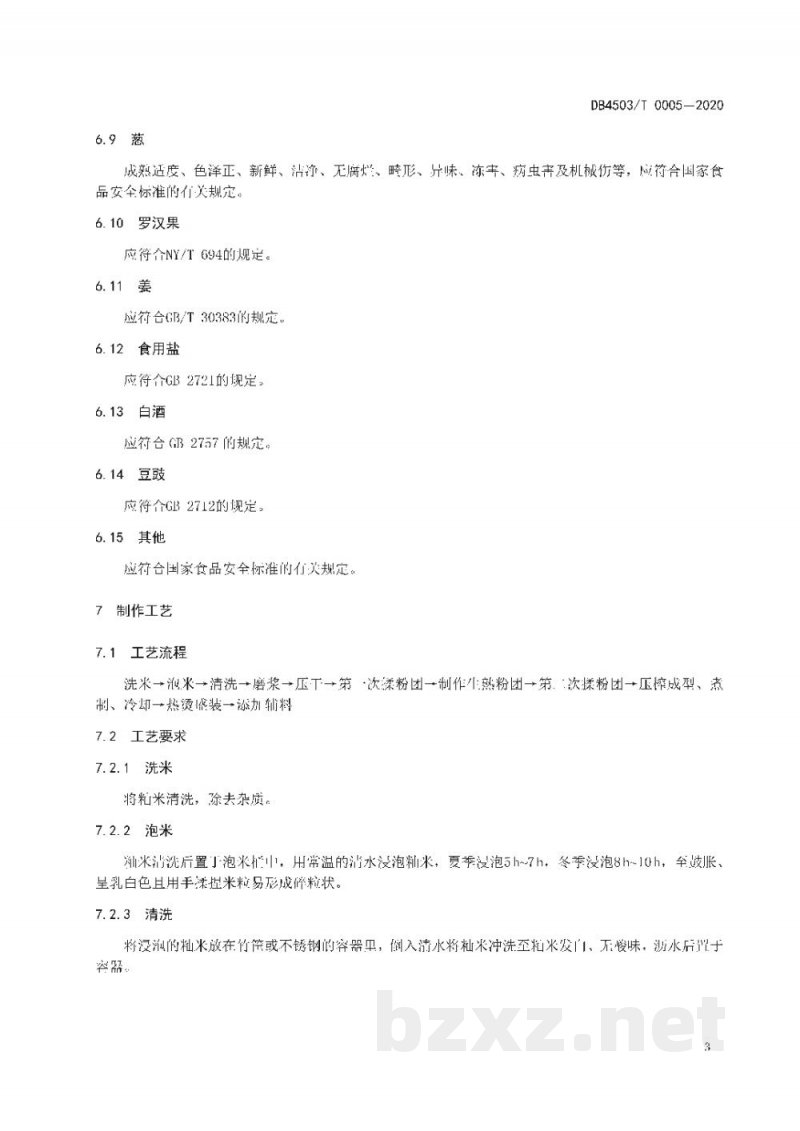 DB4503/T 0005-2020桂林全州红油米粉制作技术规程 DB4503/T 0005-2020桂林全州红油米粉制作技术规程