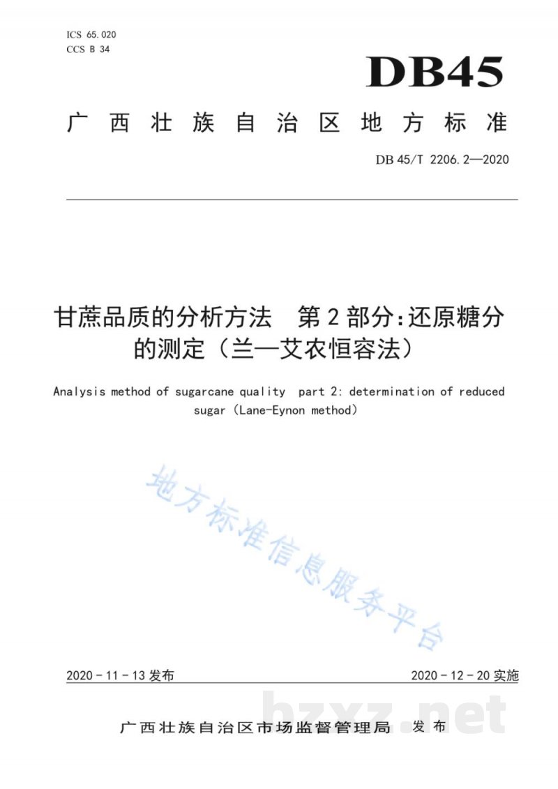 DB45/T 2206.2-2020甘蔗品质的分析方法 第2部分:还原糖分的测定(兰—艾农恒容法) DB45/T 2206.2-2020甘蔗品质的分析方法 第2部分:还原糖分的测定(兰—艾农恒容法)