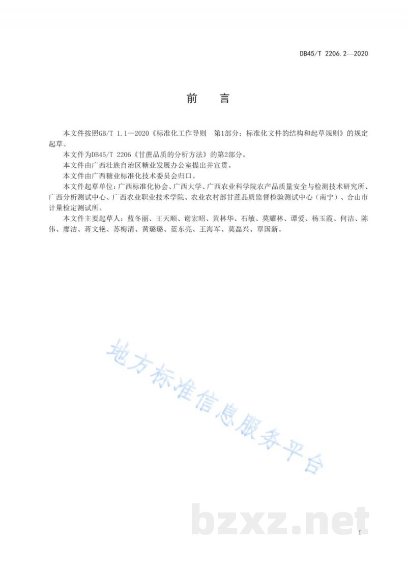 DB45/T 2206.2-2020甘蔗品质的分析方法 第2部分:还原糖分的测定(兰—艾农恒容法) DB45/T 2206.2-2020甘蔗品质的分析方法 第2部分:还原糖分的测定(兰—艾农恒容法)