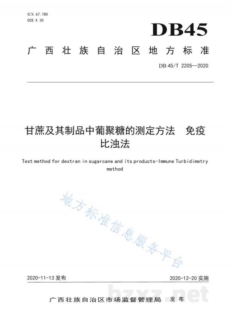 DB45/T 2205-2020甘蔗及其制品中葡聚糖的测定方法 免疫比浊法 DB45/T 2205-2020甘蔗及其制品中葡聚糖的测定方法 免疫比浊法